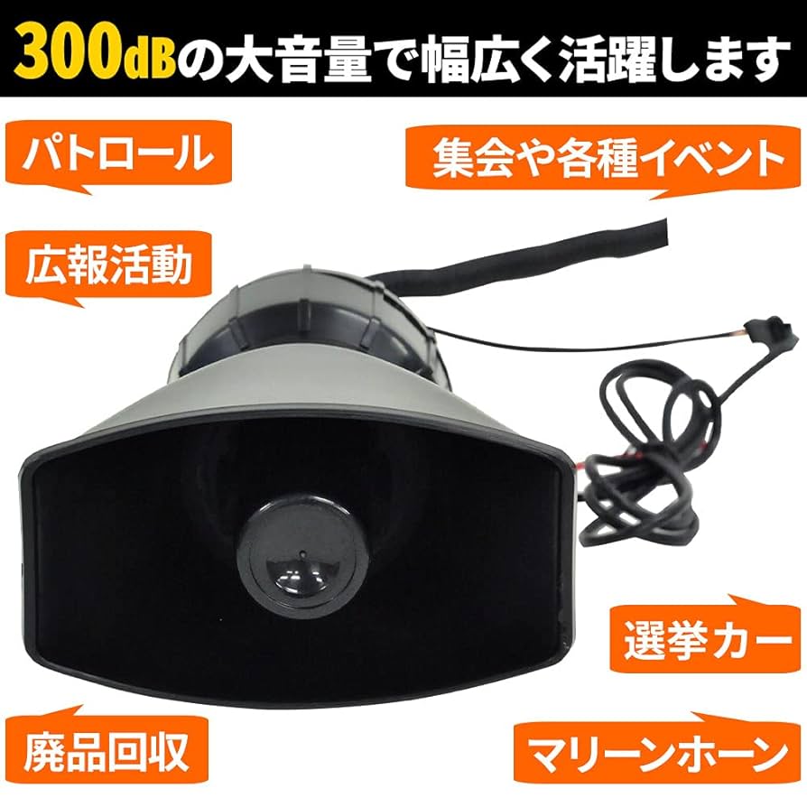 Amazon | iimono117 車載拡声器 (12V60W) ブラック 5種類 警報音
